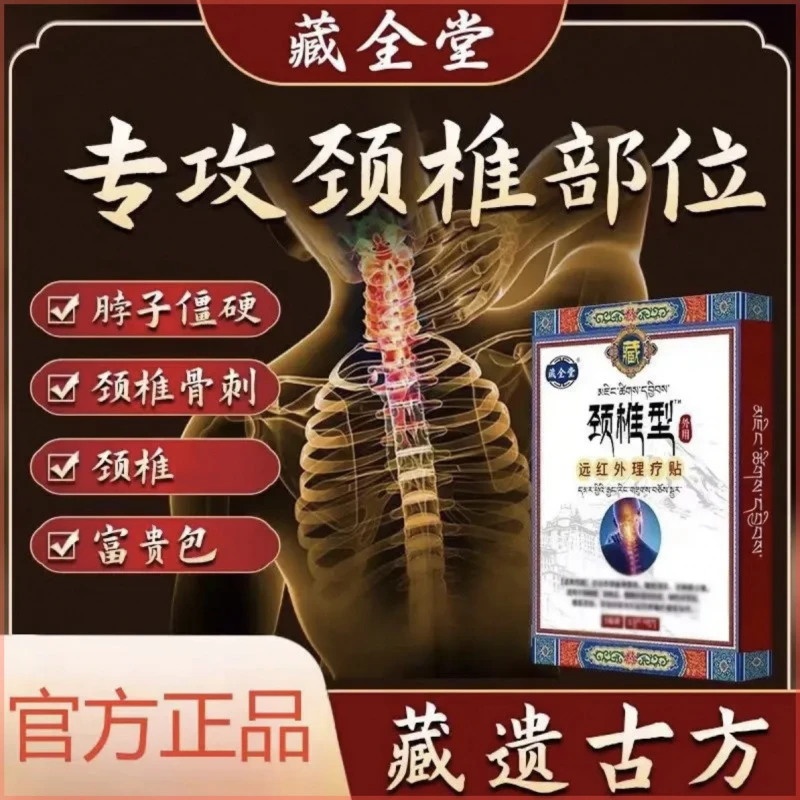 【藏全堂远红外颈椎贴】官方正品颈椎贴中老年关节不适颈椎颈部膏贴