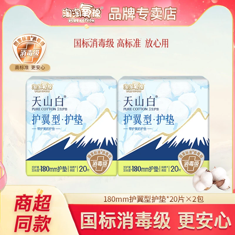 淘淘氧棉天山白卫生巾护垫180mm护翼型纯棉女姨妈量少【大牌试用】