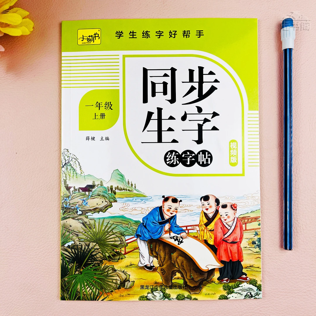 人教版一年级上册同步生字练字帖语文一年级上册练字帖写字课课练