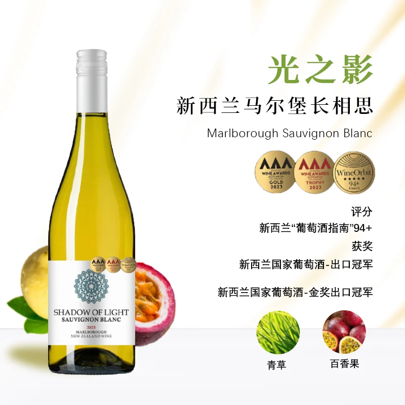 【新西兰马尔堡】光之影马尔堡长相思干白葡萄酒 百香果香气 13度