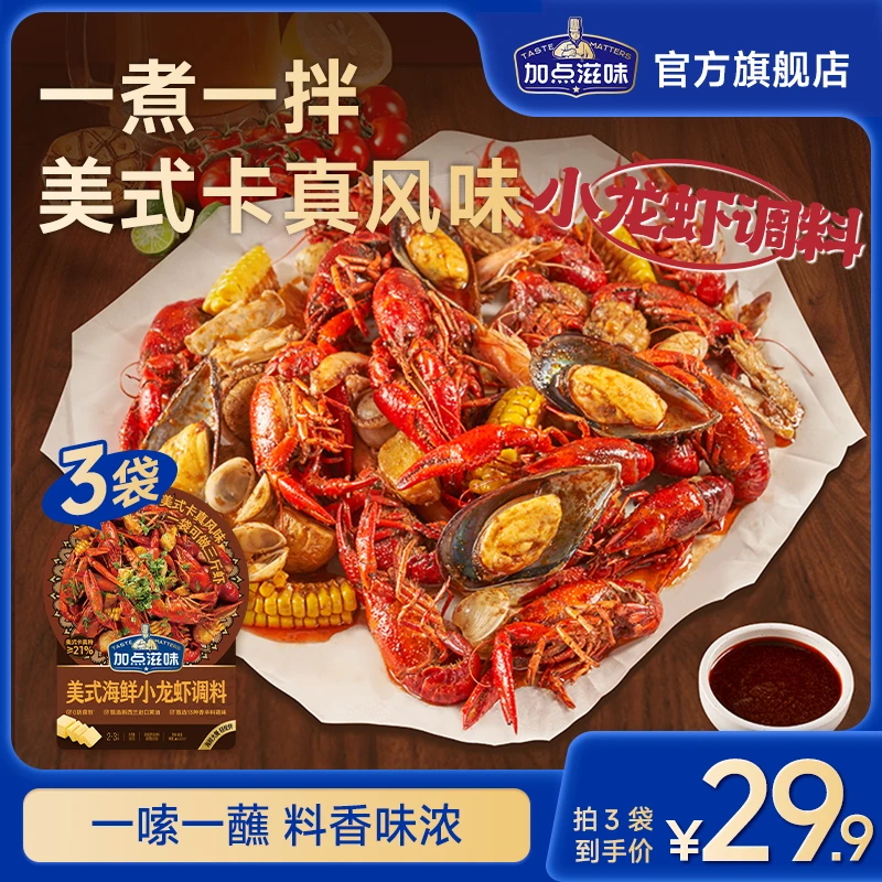 加点滋味美式海鲜小龙虾调料卡真风味海鲜酱料一煮一拌方便入味快