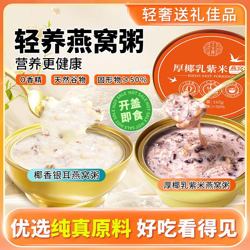 天生颜椰香银耳燕窝粥组合装代餐营养方便老人小孩即食燕窝粥