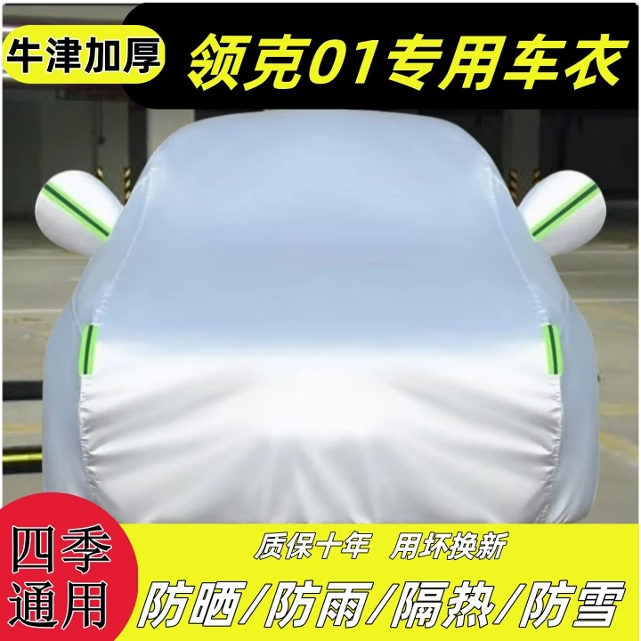 2425款领克01车衣车罩四季通用加厚加棉防晒防雨隔热防尘全罩外罩