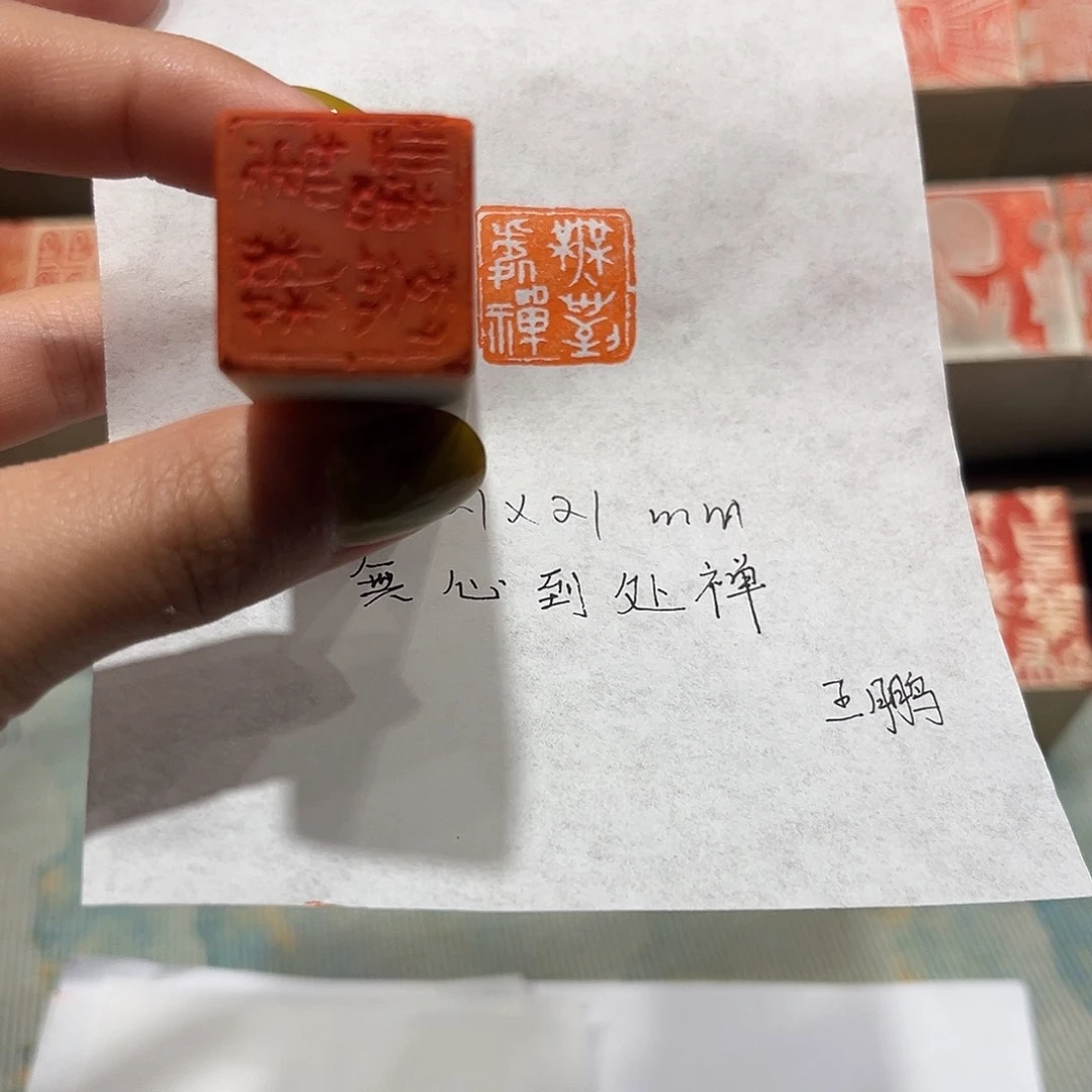 青田石印石无心道处禅