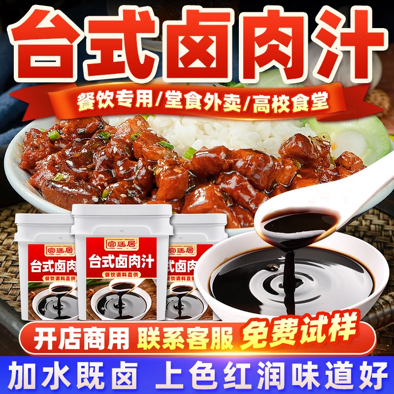 台式卤肉汁商用台湾卤肉饭酱料肉夹馍炖肉调味料专用拌饭餐饮开店