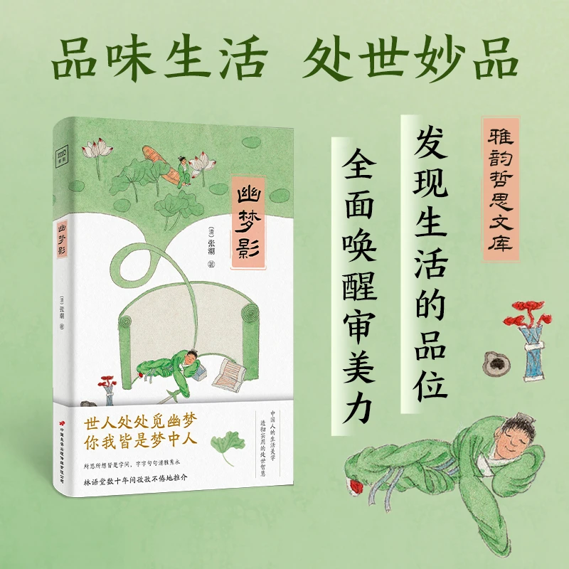 紫图雅韵哲思文库：幽梦影（插图典藏版）讲透处世之道、国学智慧