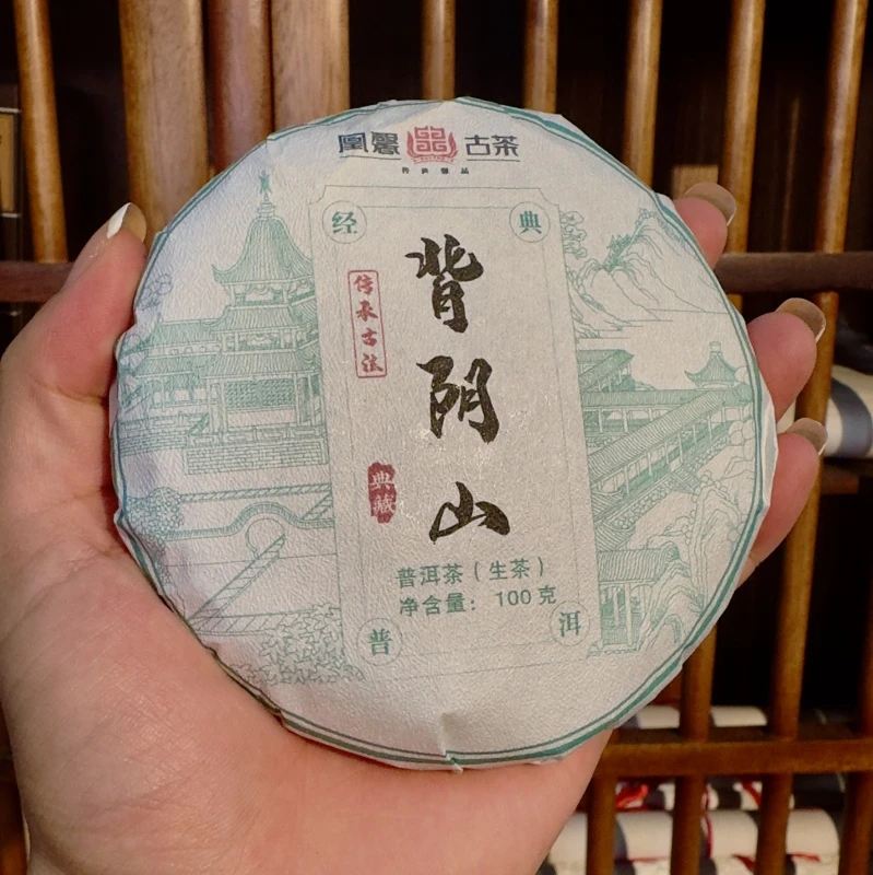 【会长的茶】 2023年背阴山100克  头春古树生茶