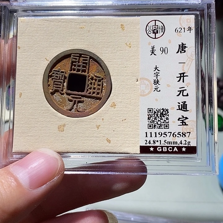 铜公博评级90分开元通宝