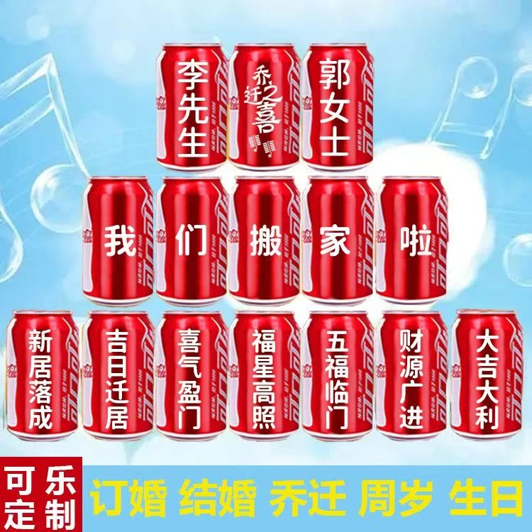 周岁可乐定制结婚订婚乔迁搬家生日中考高考创意礼物便携饮料解渴