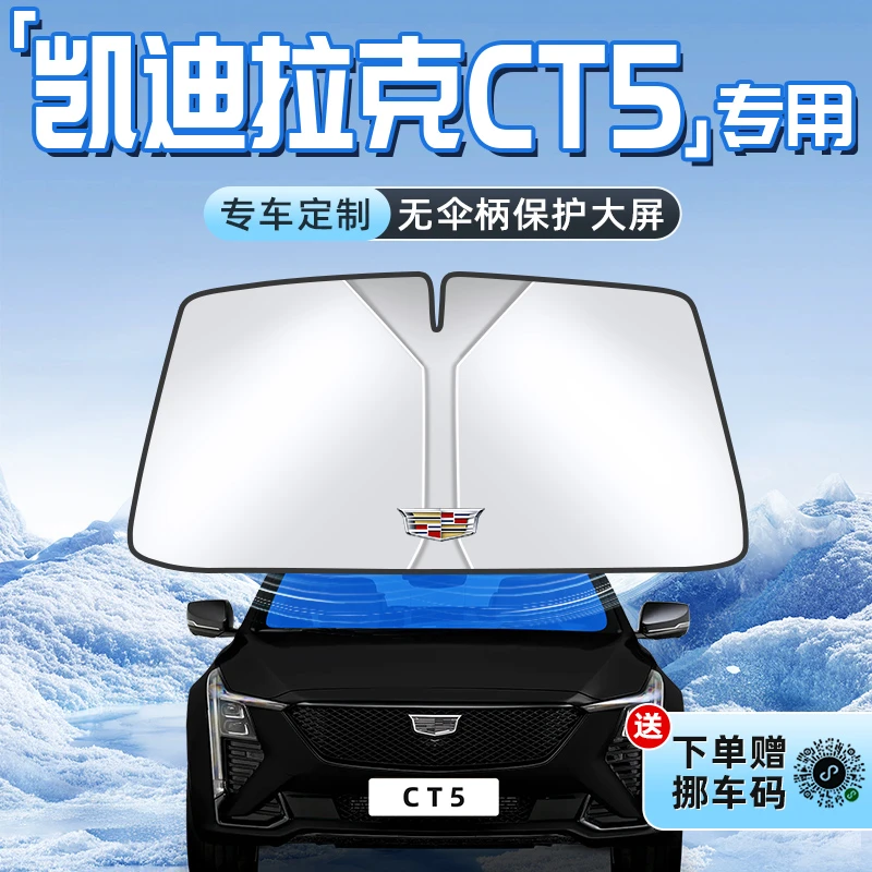 适用于凯迪拉克CT5汽车防晒隔热遮阳板前挡风玻璃罩伞帘挡用品车