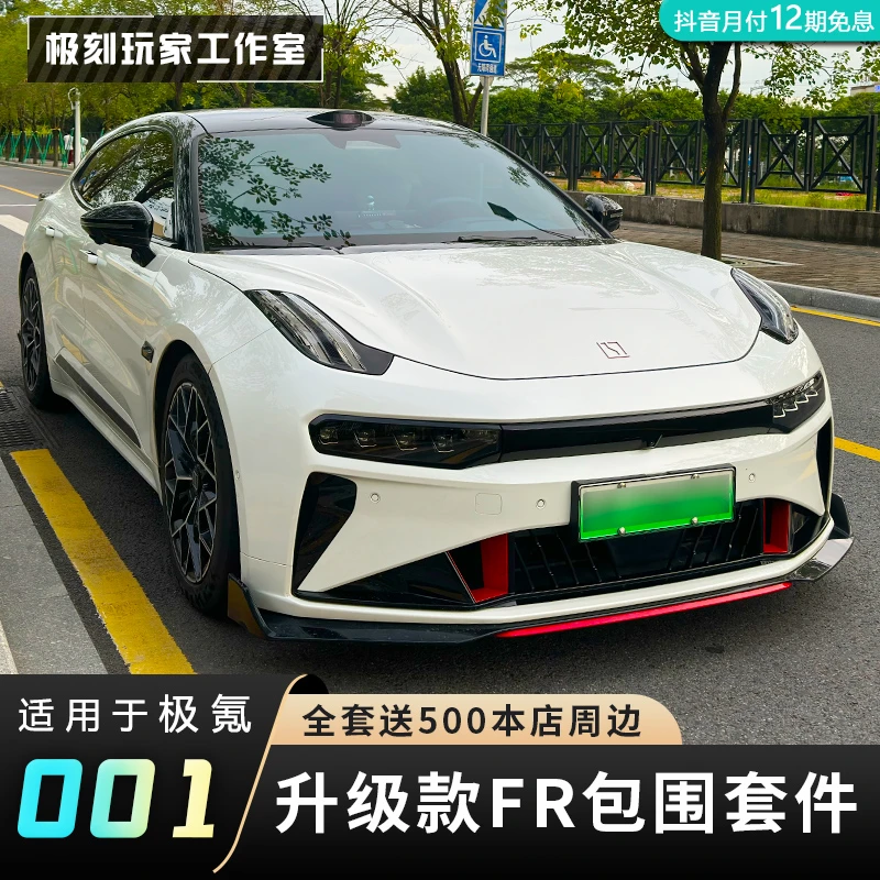 【适用焕新极氪001改装FR包围套件】尾翼前铲ABS侧裙后唇外保险杠
