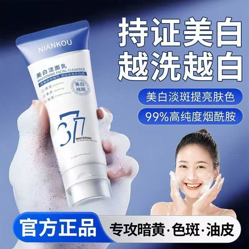 377美白祛斑保湿烟酰胺洗面奶深层清洁嫩白淡斑提亮肤色洁面乳