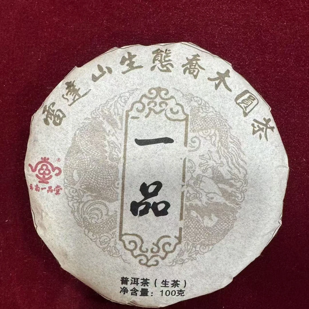 【一品堂】  2018年 雷达山 普洱茶(生茶)   100克/饼