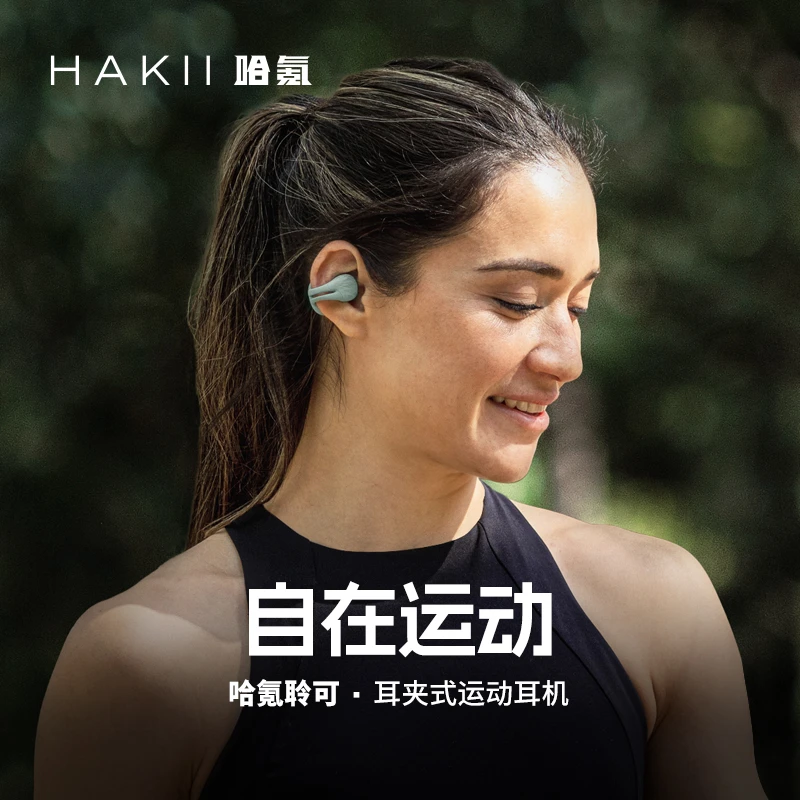 HakiiLINK哈氪聆可耳夹式蓝牙耳机无线运动耳机长续航日常通勤