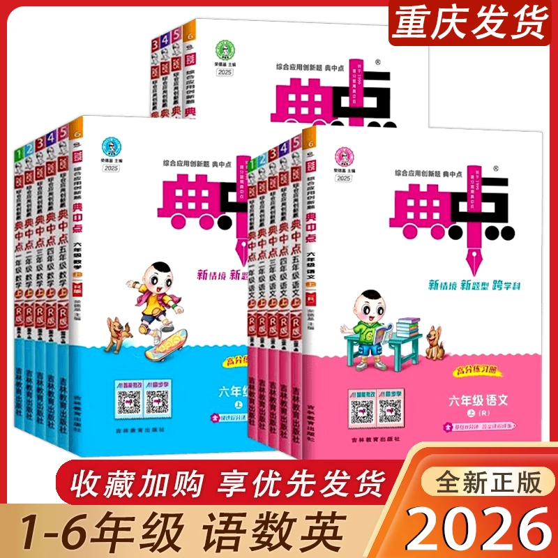 2025秋  典中点小学语文数学英语一二三四五六年级人教版 荣德基