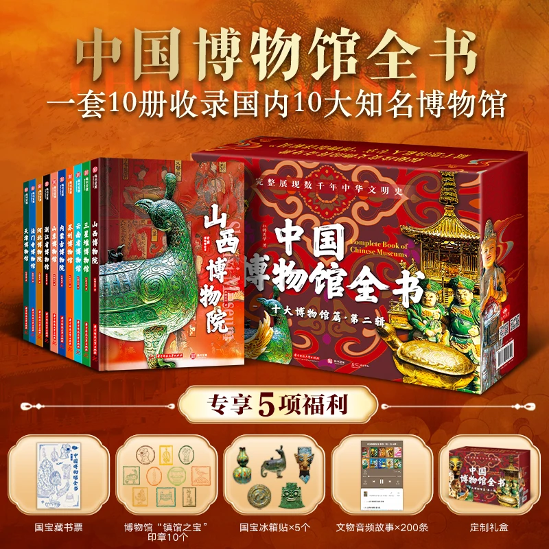 【文轩】《中国博物馆全书第二辑》(全10册C)