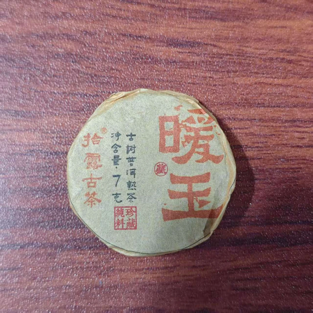 【100号茶农】2023年邦东暖玉普洱茶熟茶龙珠7g/片 3条