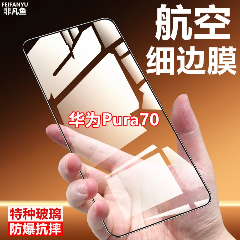 适用华为Pura70护眼蓝光航空玻璃细边钢化膜手机膜原装全包全屏