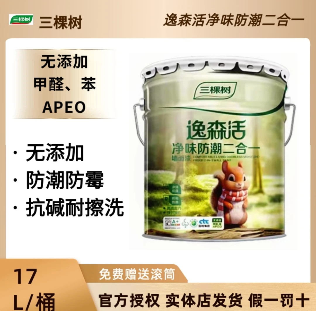 三棵树乳胶漆逸森活净味防潮二合一家用油漆环保健康漆防潮涂料
