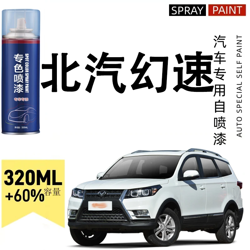 北汽幻速H3S3绅宝d50 x35 x55 x65汽车专用划痕修复自喷漆