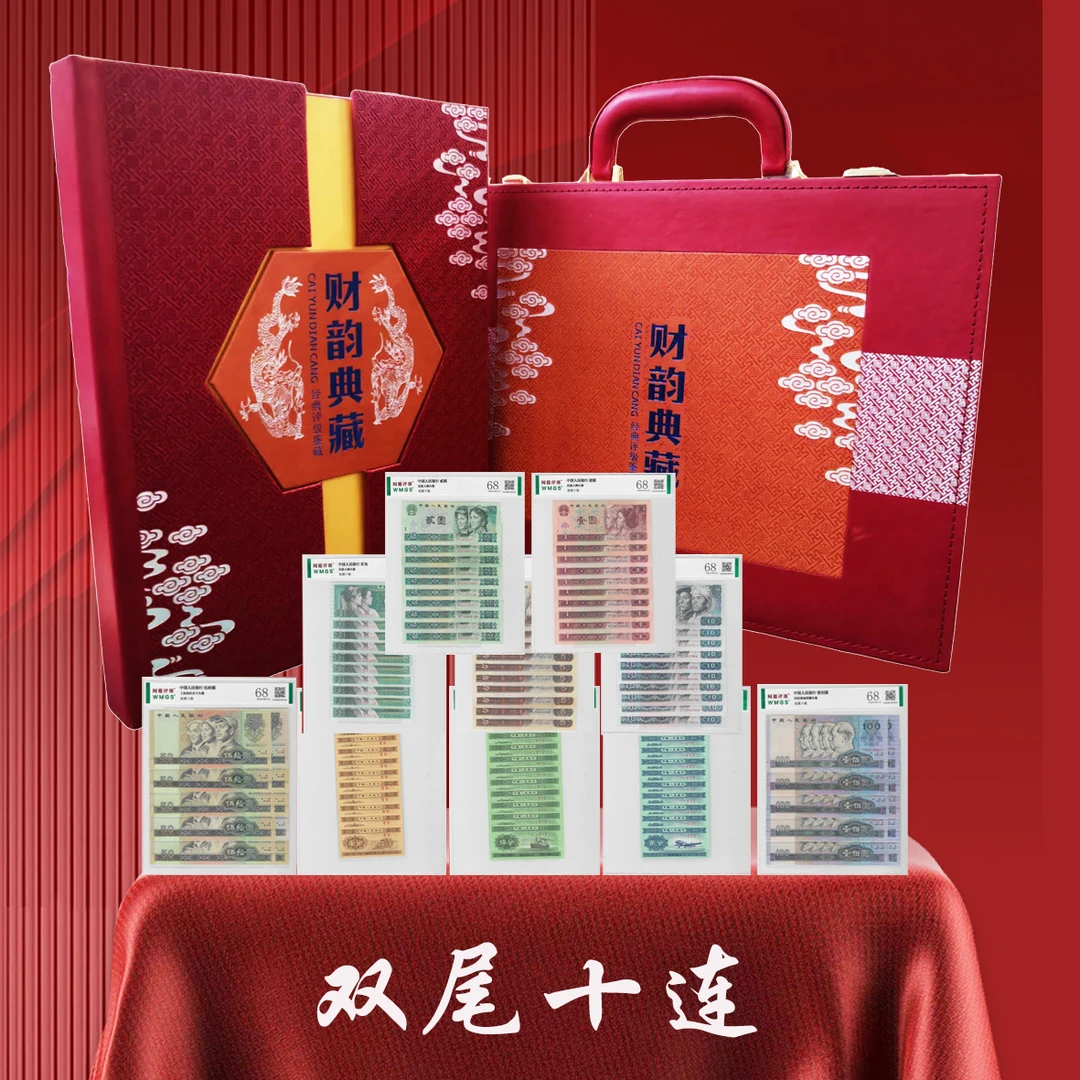 第四套人民币财韵典藏双尾十连号评级鉴定聞の+万贯