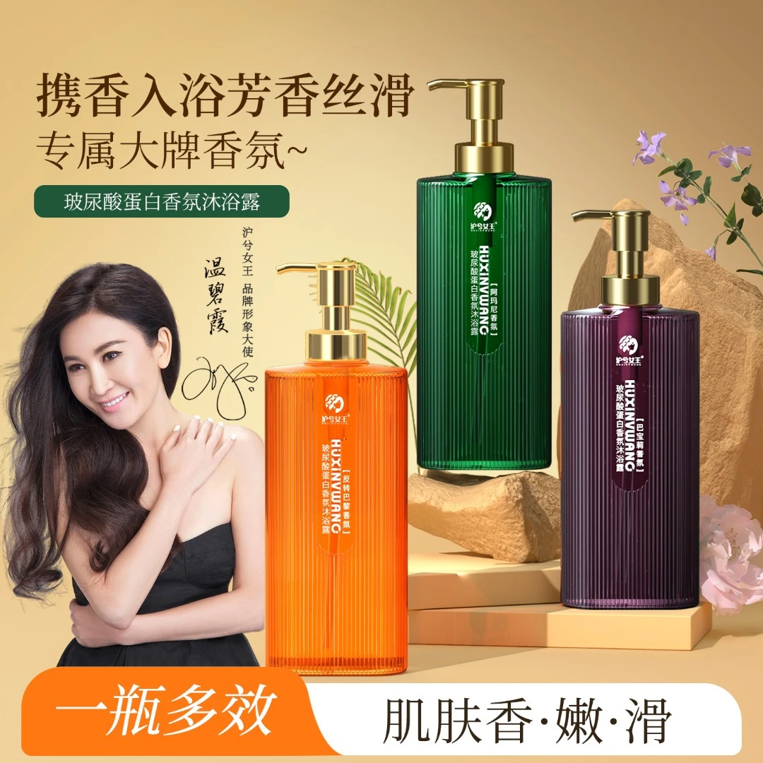 【持久留香】沪兮女王玻尿酸蛋白香氛沐浴露香水芬芳让肌肤留香嫩