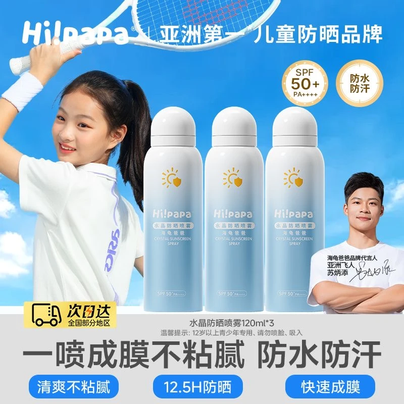 海龟爸爸儿童防晒喷雾宝宝隔离紫外线学生防晒霜男童女童全身防晒