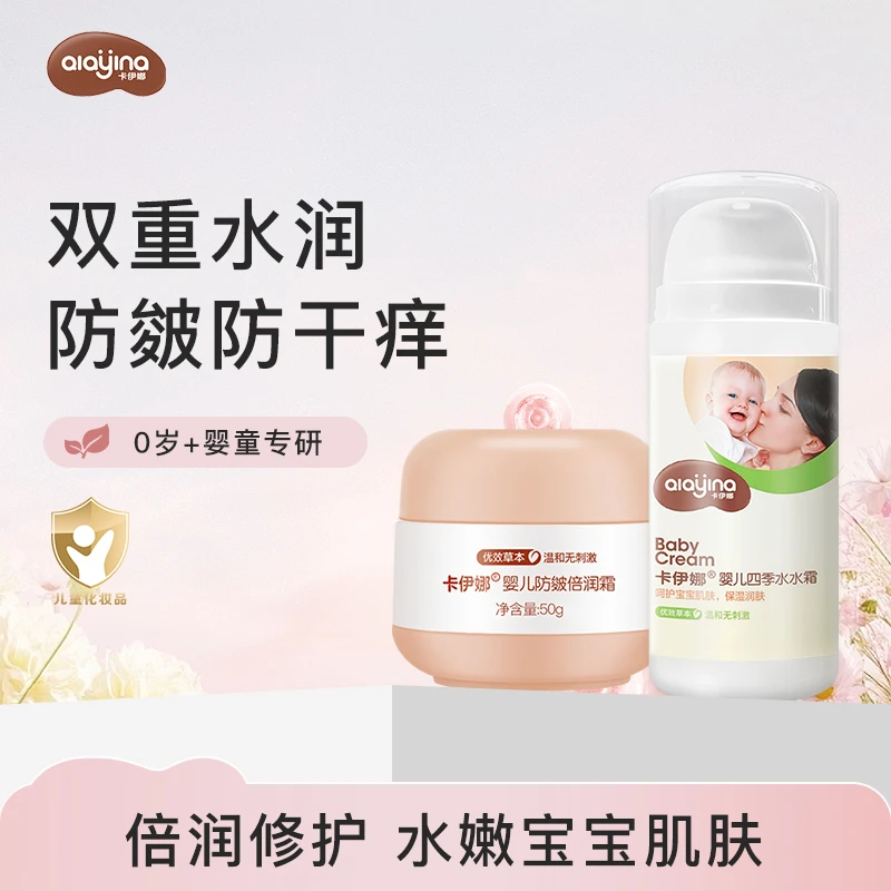 【29年国货之光宝妈安心包】卡伊娜四季水水霜夏季宝宝保湿补水滋润