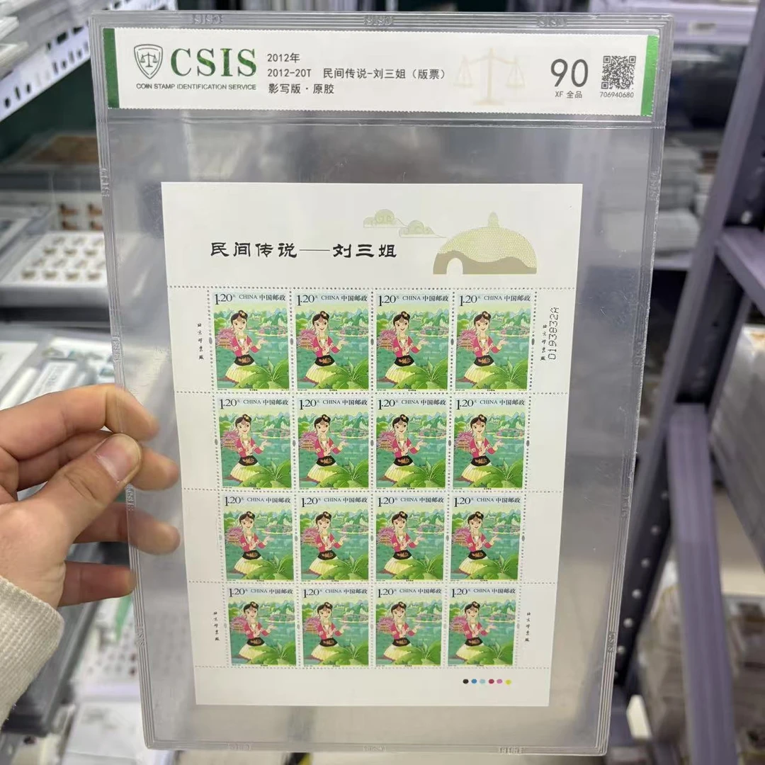 2012年 2012-20T 民间传说-刘三姐(版票) 信泰评级90分 片材