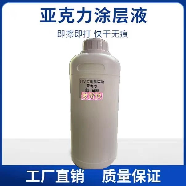 涂层液、亚克力涂层液、UV打印亚克力用的涂层液