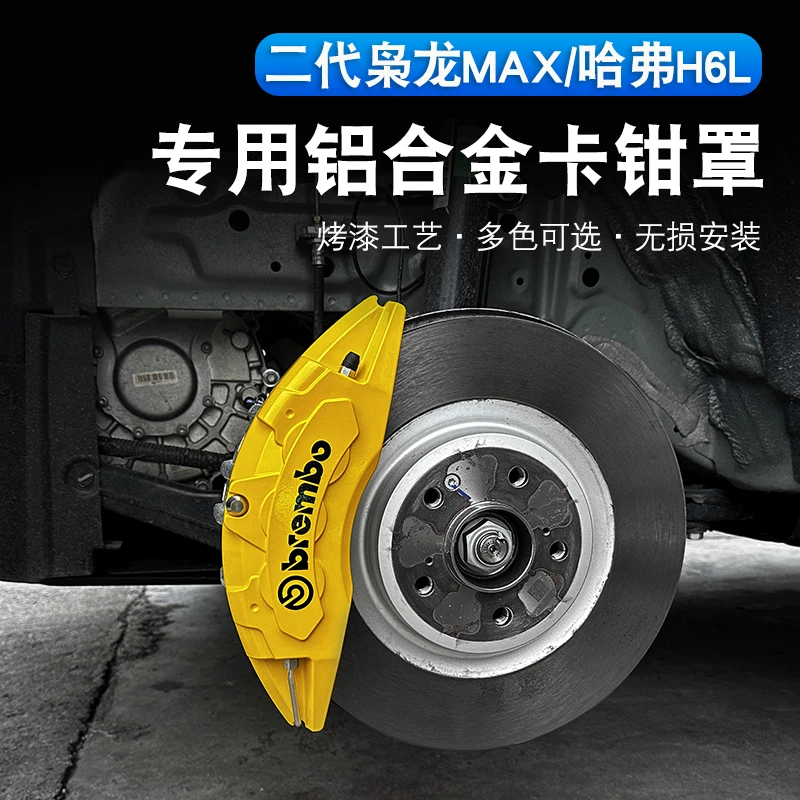 哈弗H6L/二代枭龙max刹车卡钳罩改装专用轮毂刹车壳装饰用品配件
