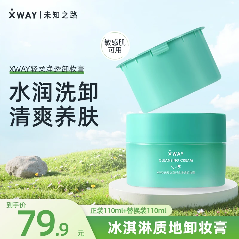 【性价比推荐】XWAY未知之路冰淇淋卸妆膏水润洗卸清爽养肤