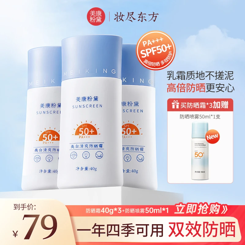 美康粉黛美白清爽防晒乳霜高倍防晒清透防紫外线防晒黑防晒老