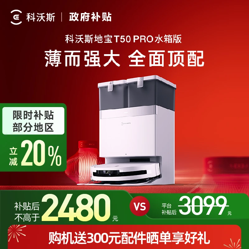 【仅福建地区】科沃斯T50PRO超薄全自动防缠绕恒机器人拖地