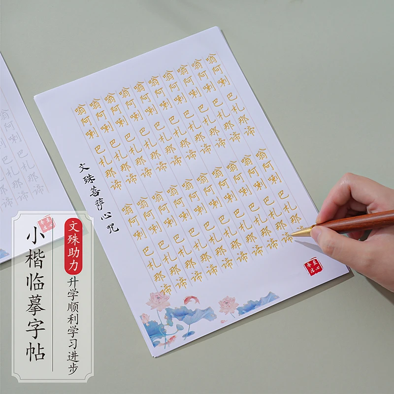 文殊菩萨心咒活页抄经本临摹字帖手抄本抄经卷经书经文硬笔练字贴