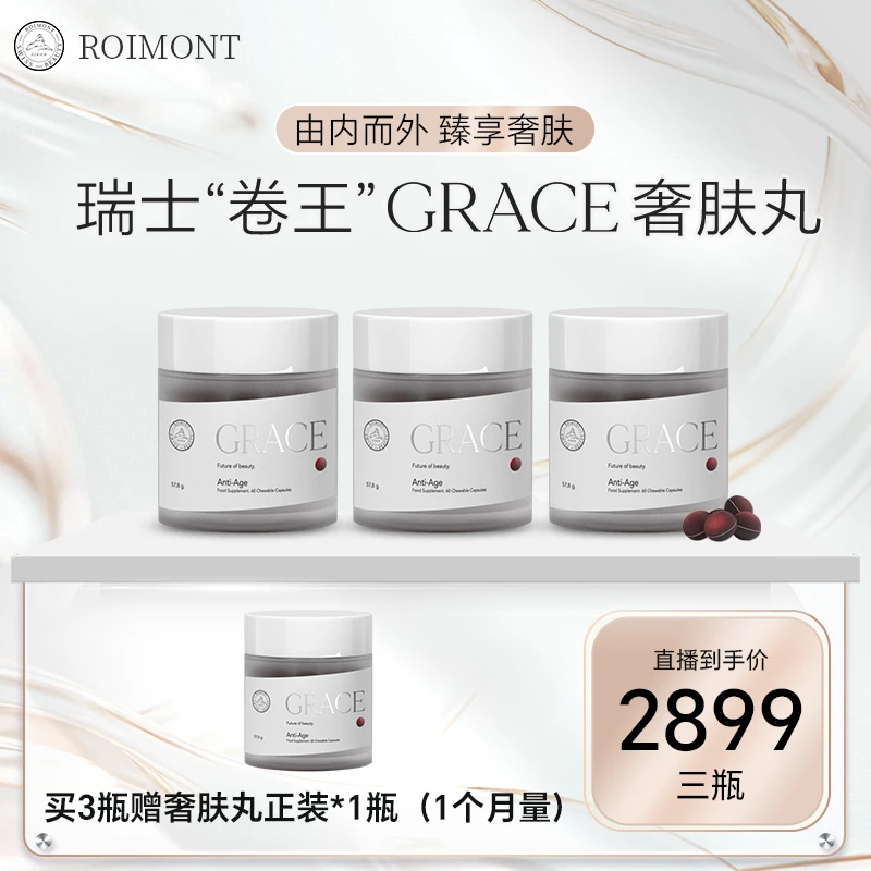 ROIMONT瑞士黑科技瑞因曼GRACE奢肤丸  60粒/瓶*3瓶