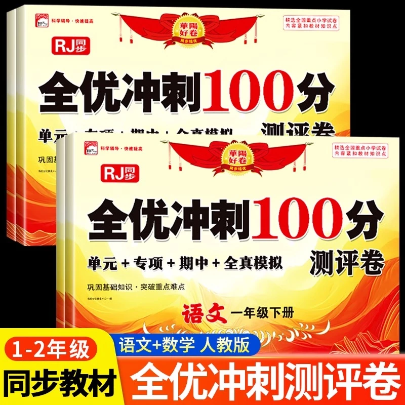 一年级下册语文数学试卷全套二年级小学生测试卷人教版同步练习册