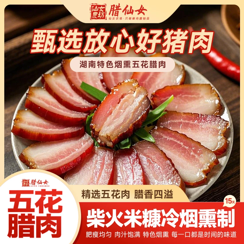 腊仙女农家烟熏腊肉五花肉腌制腊味家乡生产营养食用
