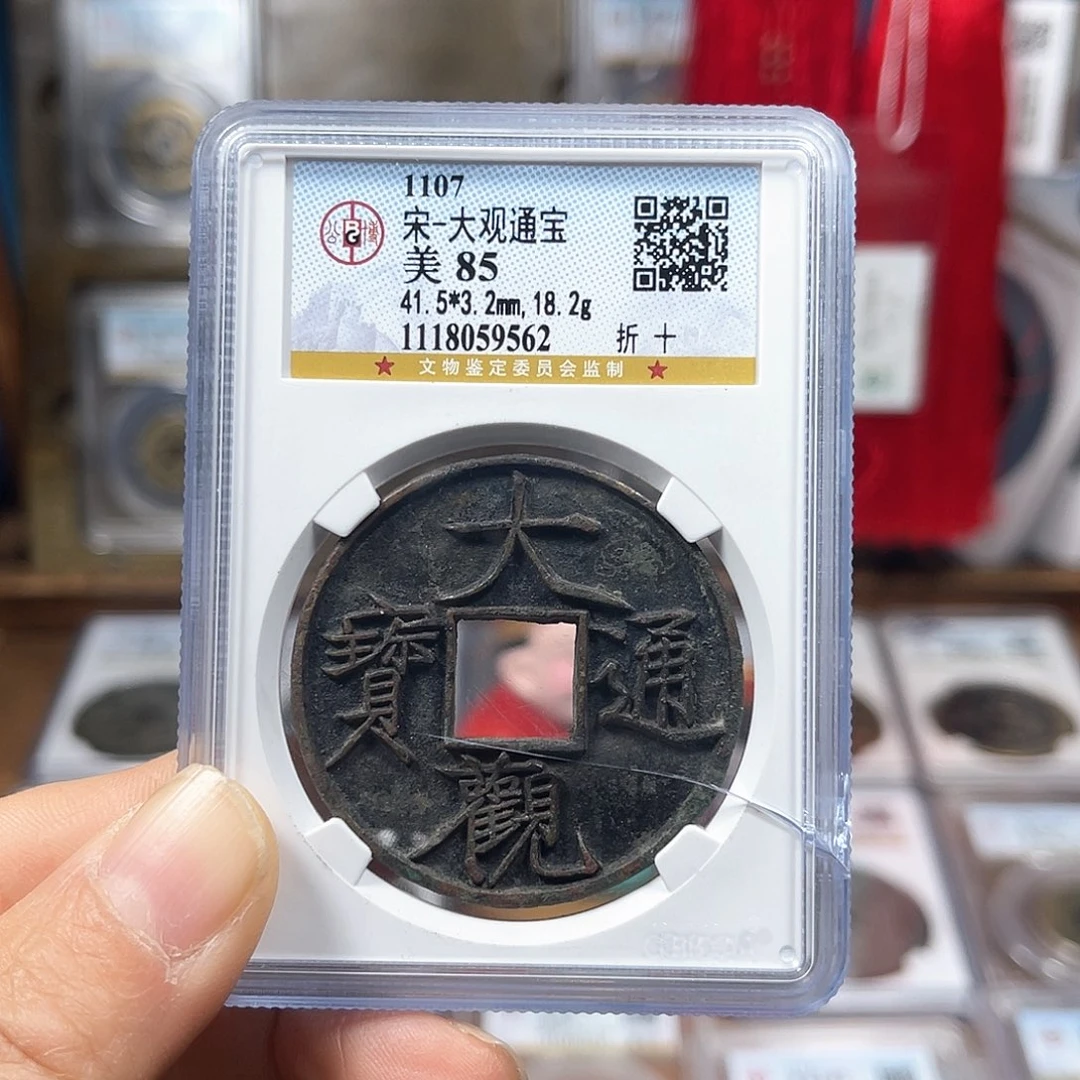 铜0**685分大观通宝折十9562。。。。h