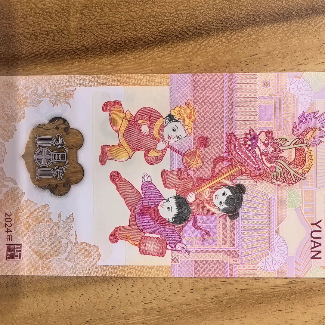 龙钞小龙钞纪念钞