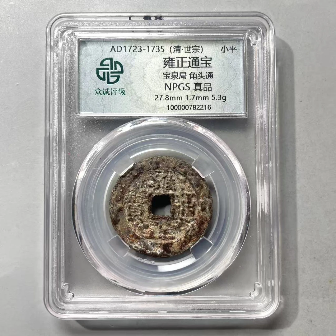 19.清 雍正通宝 宝泉局 角头通 众诚真品  大飞