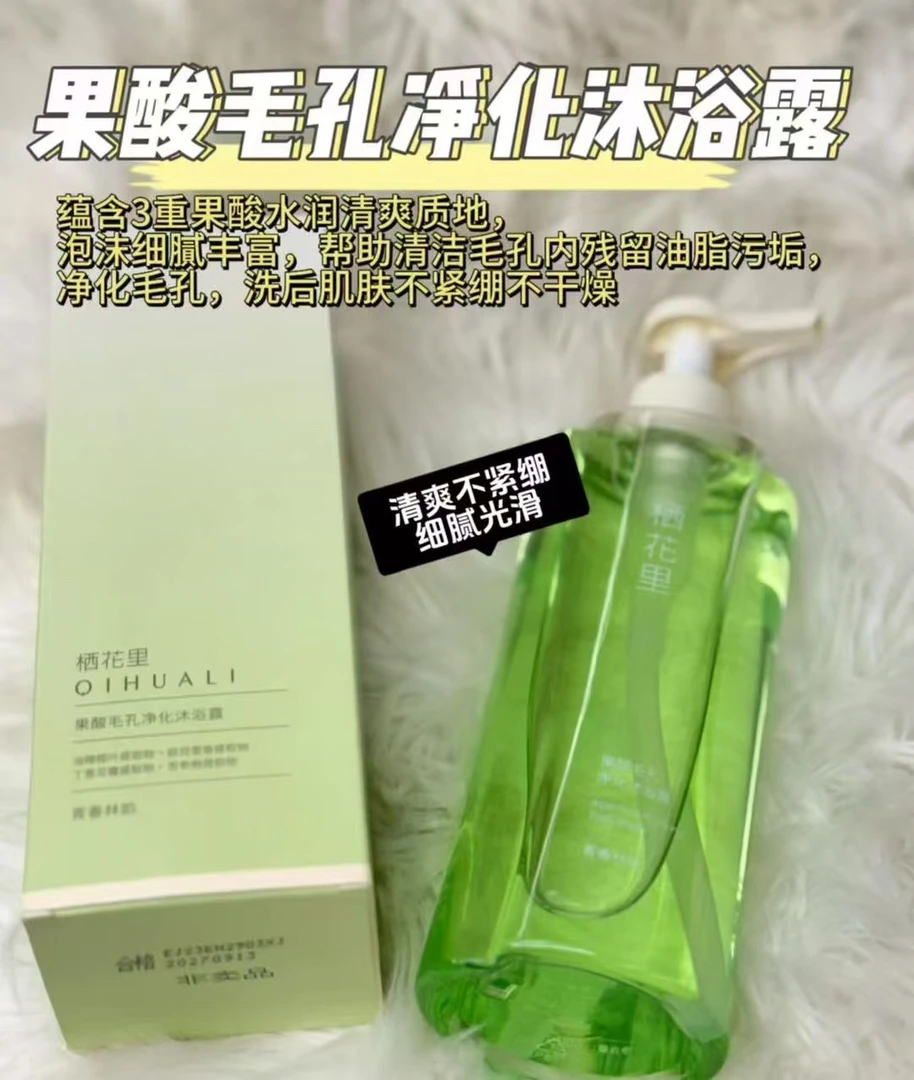 《正品发货》果酸毛孔净化沐浴露