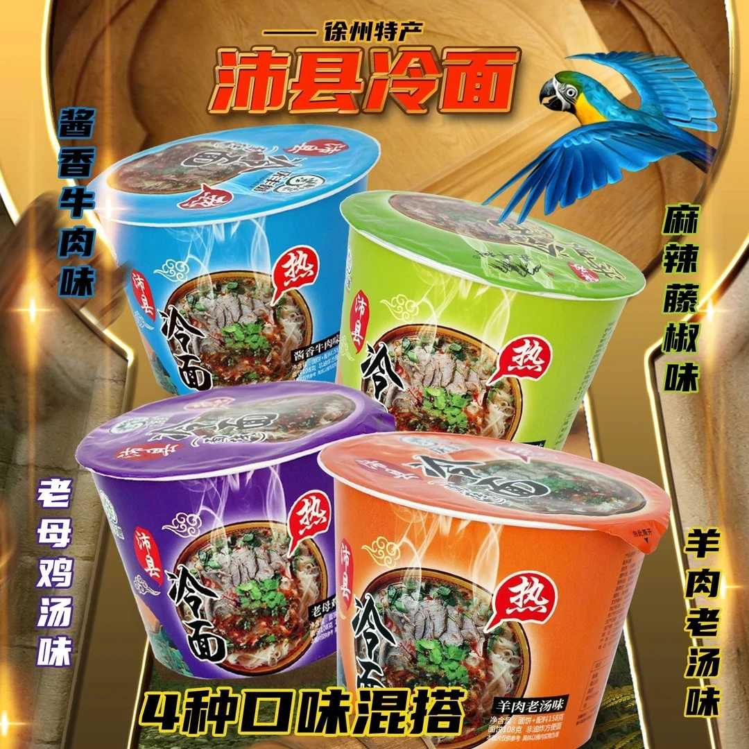 【直播链接2】庆丰树桶装冷面速食免煮冲泡即食非油炸美味方便整箱