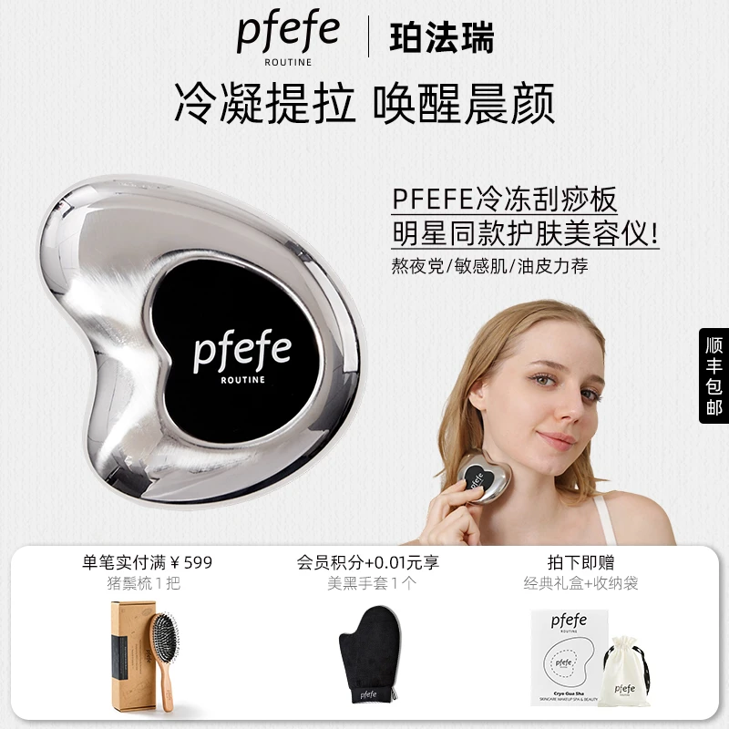 PFEFE珀法瑞家用面部美容板刮脸通用护肤脸部美容仪按摩提拉肌肤