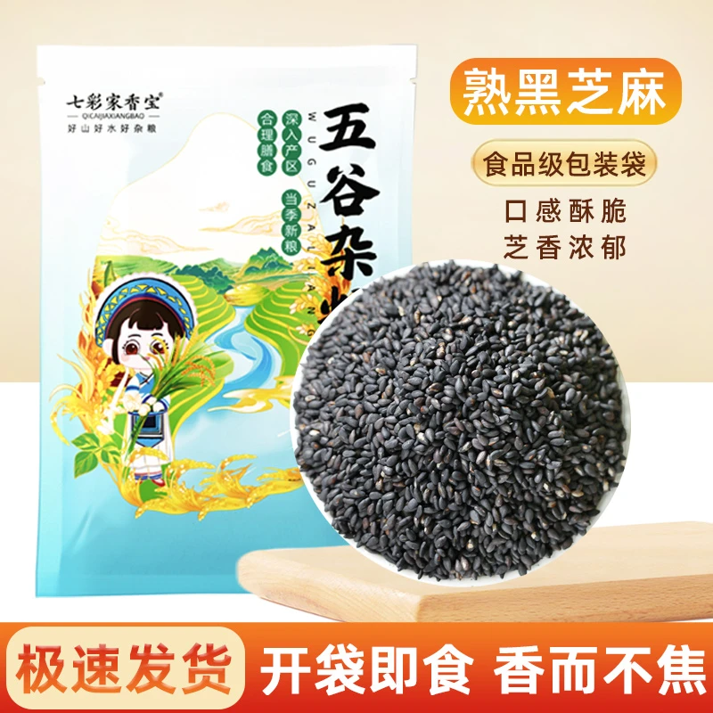 纯熟黑芝麻小粒生黑芝麻油麻粒现炒熟既食用豆浆烘焙营养早餐食品