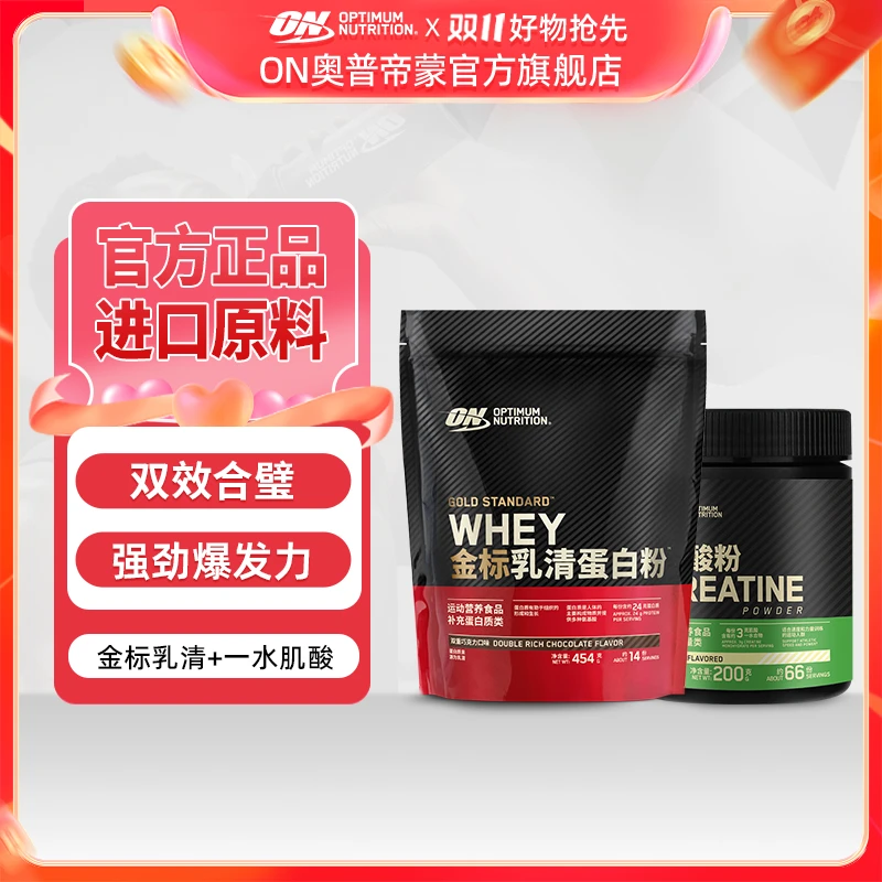 【尝鲜推荐】ON奥普帝蒙金标乳清1磅+肌酸200g粉剂运动营养健身