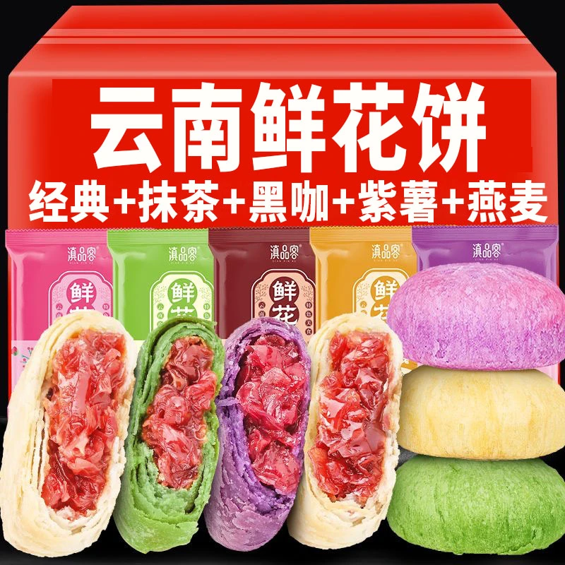 玫瑰鲜花饼云南多口味鲜花酥饼抹茶紫薯味网红休闲小零食糕点特产