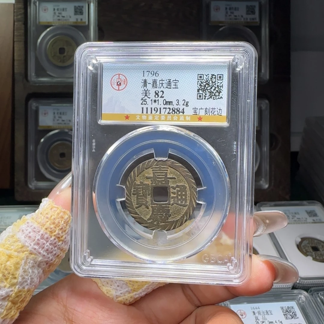 铜FY 嘉庆宝广刻花边82分2884