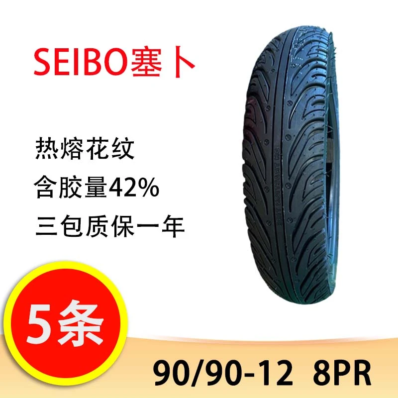 【5条】SEIBO塞卜90/90-12 热熔花纹8PR 电动车摩托车真空胎