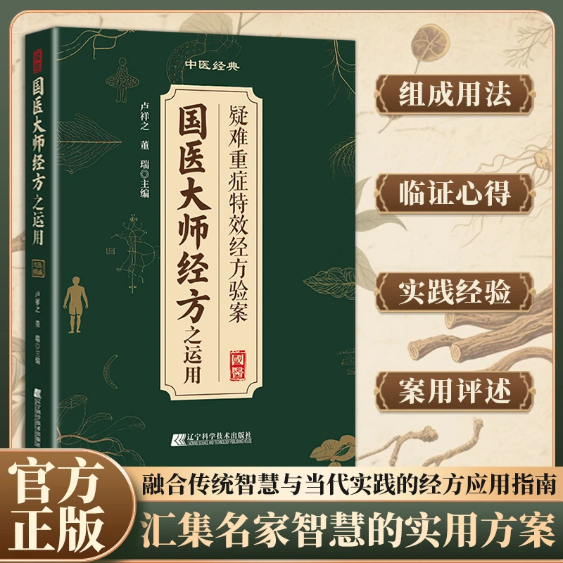 国翳大师经方之运用 智慧传承经典案例详细解读家庭实用健康书籍
